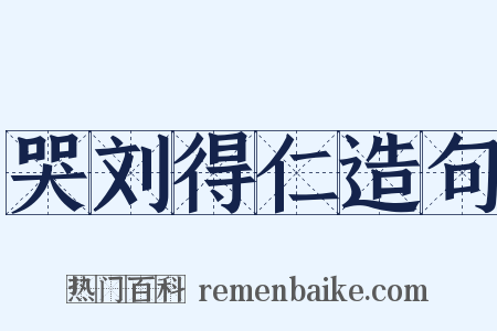 哭刘得仁造句是什么意思的图片